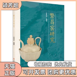 【正版书包邮】繁昌窑研究汪发志安徽师范大学出版社