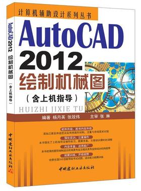 【正版书包邮】AutoCAD2012绘制机械图含上机指导杨月英张效伟中国建材工业出版社