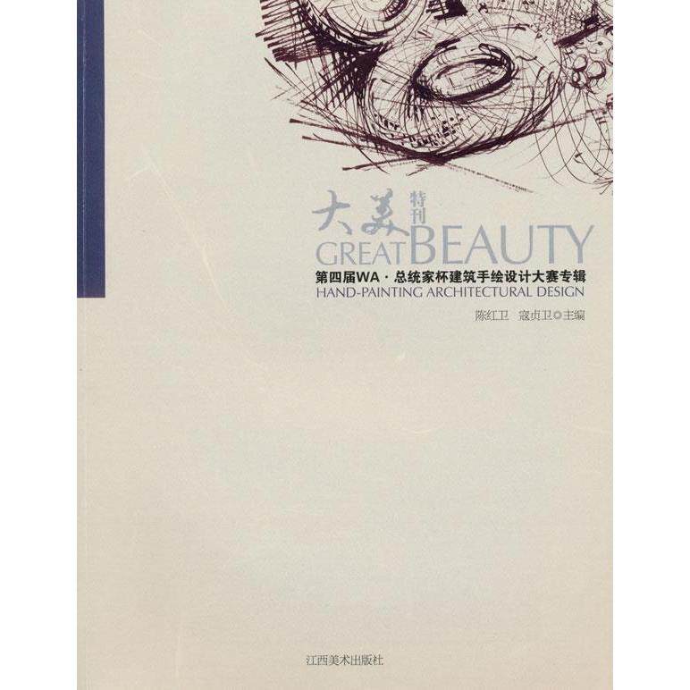 【正版书包邮】第四届WA总统家杯建筑手绘设计大赛专辑陈红卫寇贞卫江西美术出版社