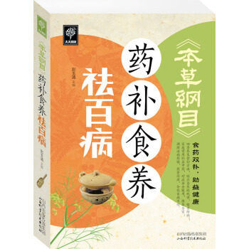 【正版书包邮】本草纲目药补食养祛百病彭玉清山西科学技术出版社