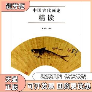 【正版书包邮】中国古代画论精读俞剑华人民美术