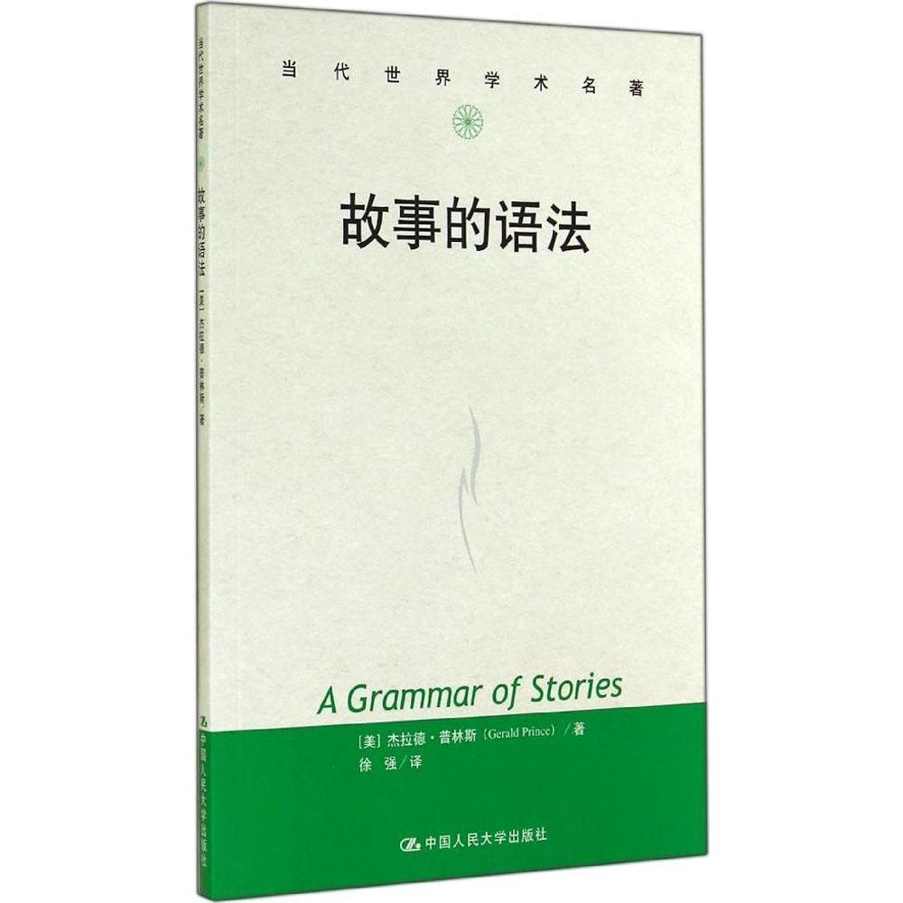 【正版书包邮】故事的语法杰拉德普林斯徐强中国人民大学出版社