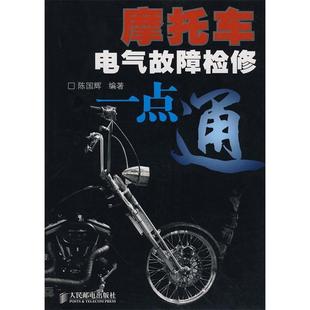摩托车电气故障检修一点通陈国辉人民邮电出版 包邮 书 社 正版