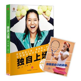 【正版书包邮】独自上场李娜自传青少版李娜中信出版社