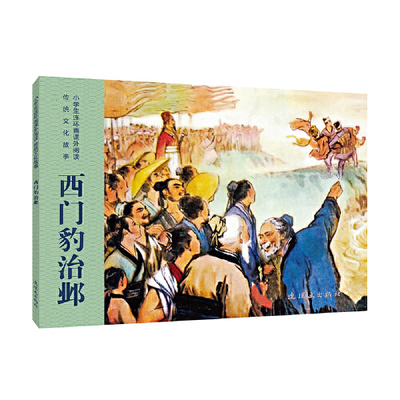 【正版书包邮】小学生连环画课外阅读传统文化故事西门豹治邺杨青华连环画出版社