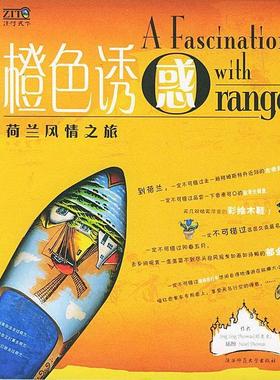 【正版书包邮】橙色诱惑荷兰风情之旅邱竞竞陕西师范大学出版社