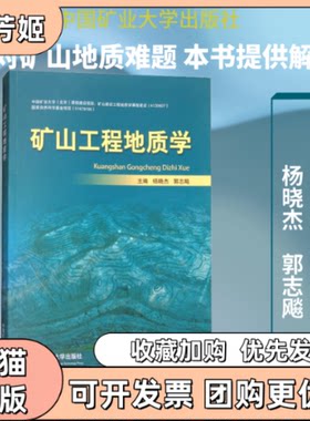 【正版书包邮】矿山工程地质学杨晓杰中国矿业大学出版社