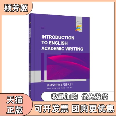 【正版书包邮】英语学术写作入门庄晓敏等江苏大学出版社