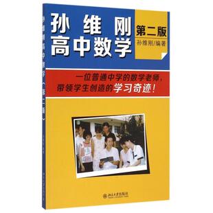 【正版书包邮】孙维刚高中数学第2版孙维刚北京大学