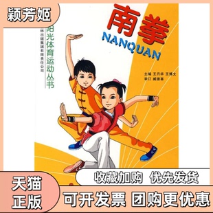 【正版书包邮】南拳吉林体育学院阳光体育运动丛书写组吉林出版集团有限责任公司