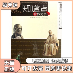 【正版书包邮】知道点世界文学邱立坤陕西人民出版社