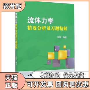 【正版书包邮】流体力学精要分析及习题精解张伟天津大学出版社
