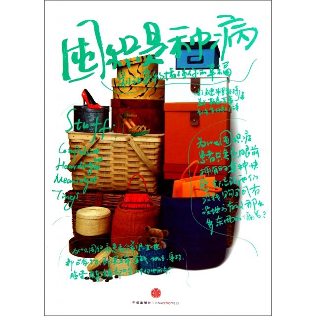 【正版书包邮】囤积是种病别让杂物堵住你的幸福弗罗斯特斯泰吉蒂李小平靳婷婷中信出版社