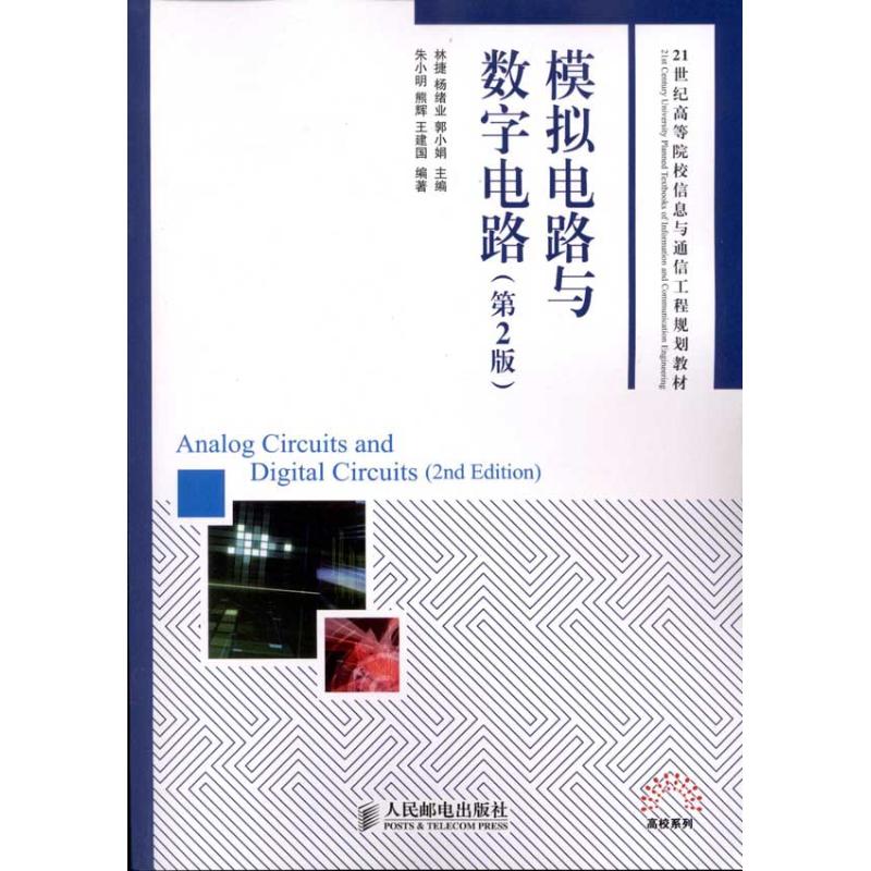 【正版书包邮】模拟电路与数字电路(第2版)朱小明人民邮电出版社