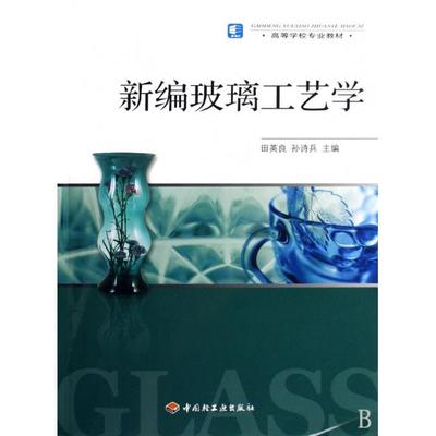 【正版书包邮】新编玻璃工艺学田英良孙诗兵中国轻工业出版社