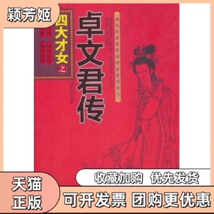 【正版书包邮】四大才女之蔡文姬传武昌盛中国华侨出版社