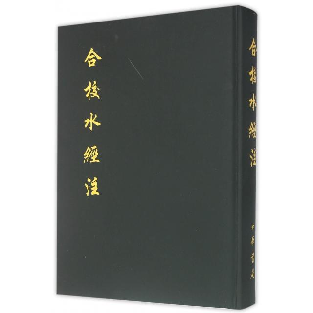【正版书包邮】合校水经注精郦道元|校注王先谦中华书局