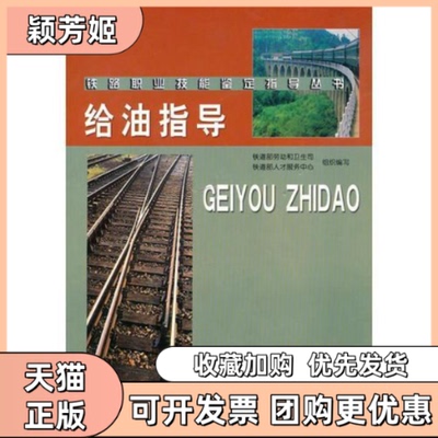 【正版书包邮】给油指导铁道部劳动和卫生司铁道部人才服务中心组织写中国铁道出版社