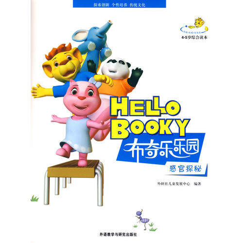 【正版书包邮】感官探秘45岁综合读本布奇乐乐园系列套书配光盘外研社儿童发展中心外语教学与研究出版社