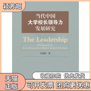 【正版书包邮】当代中国大学校长领导力发展研究马龙海中国人民大学出版社
