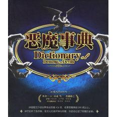 【正版书包邮】恶魔事典圣典系列山北笃佐藤俊之高胤喨刘子嘉林哲逸汕头大学出版社