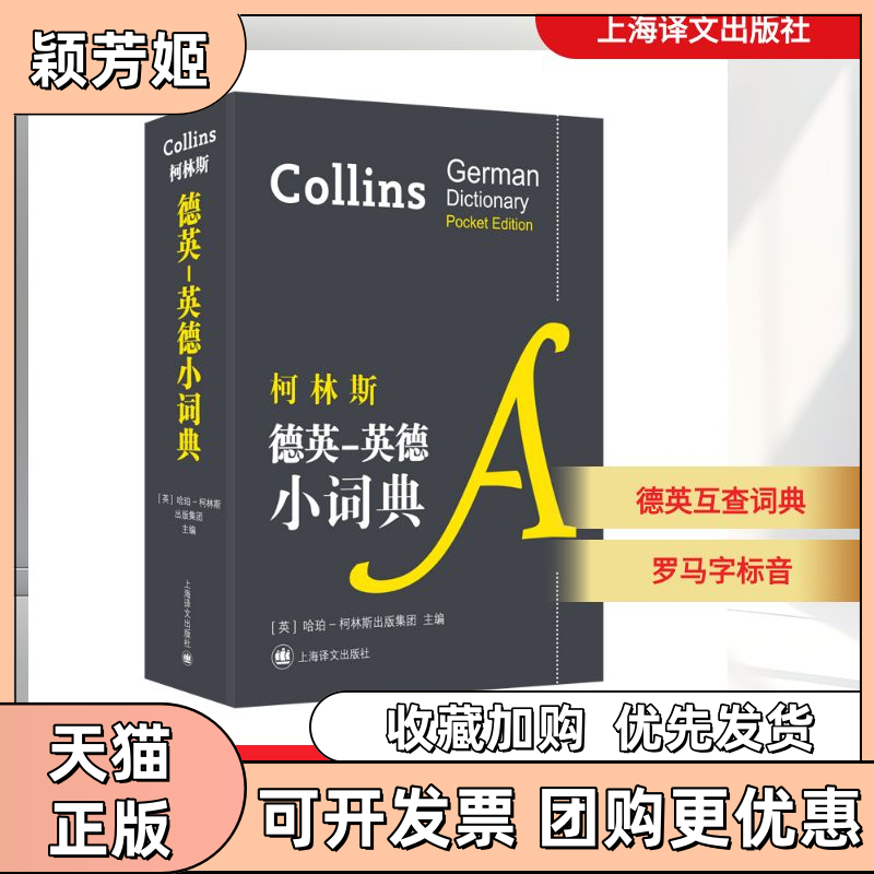 【正版书包邮】柯林斯德英英德小词典哈珀柯林斯出版集团上海译文出版社