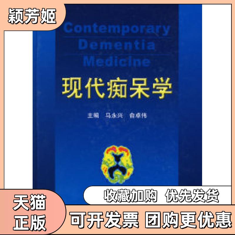 【正版书包邮】现代痴呆学马永兴俞卓伟科技文献出版社 - 实物图