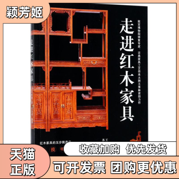 【正版书包邮】走进红木家具王秀林苏春勇人民邮电出版社