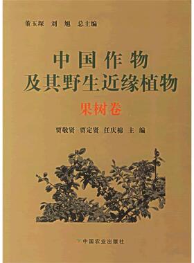 【正版书包邮】中国作物及其野生近缘植物果树卷贾敬贤贾定贤任庆棉国别中国大陆中国农业出版社