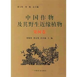 【正版书包邮】中国作物及其野生近缘植物果树卷贾敬贤贾定贤任庆棉国别中国大陆中国农业出版社
