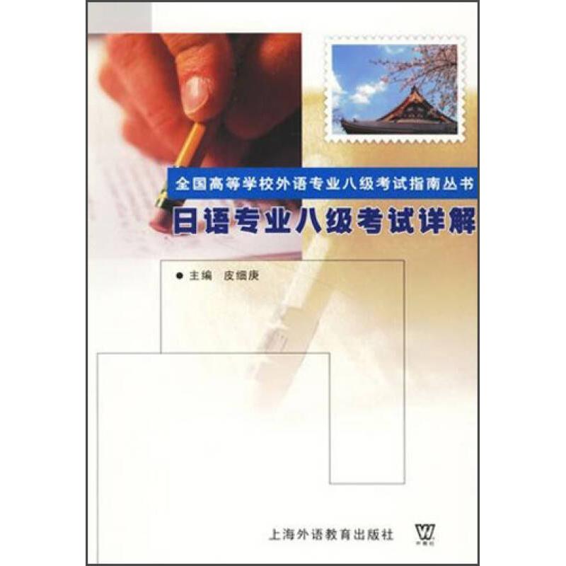 【正版书包邮】日语专业八级详解皮细庚上海外语教育出版社
