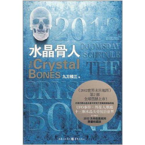 【正版书包邮】水晶骨人九方楼兰重庆出版社