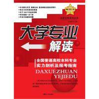 【正版书包邮】大学专业解读全国普通高校专业实力剖析及报考指南王明祥内蒙古人民出版社