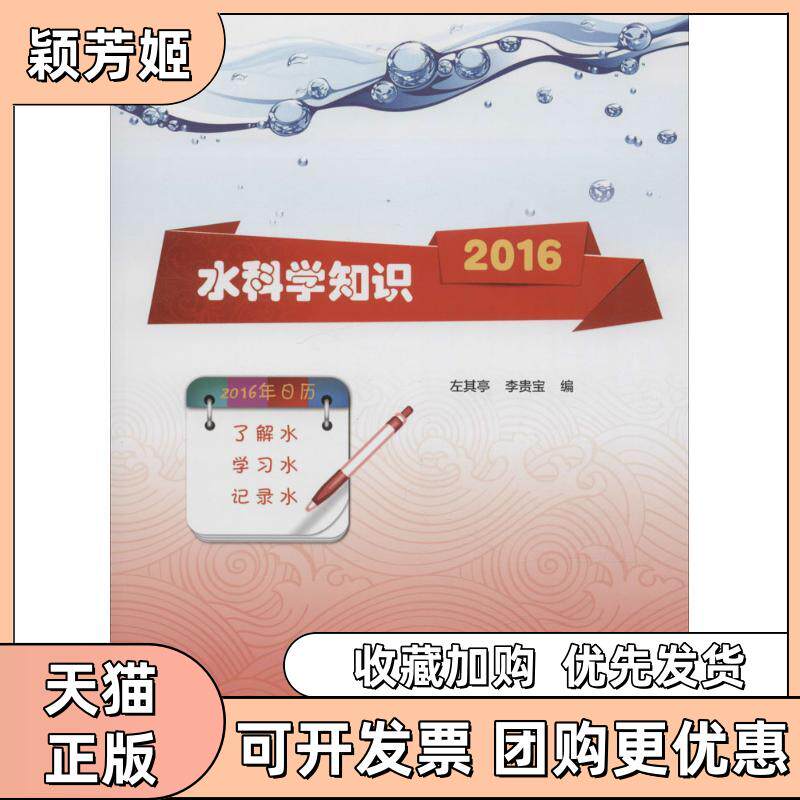 【正版书包邮】水科学知识2016左其亭李贵宝中国水利水电出版社