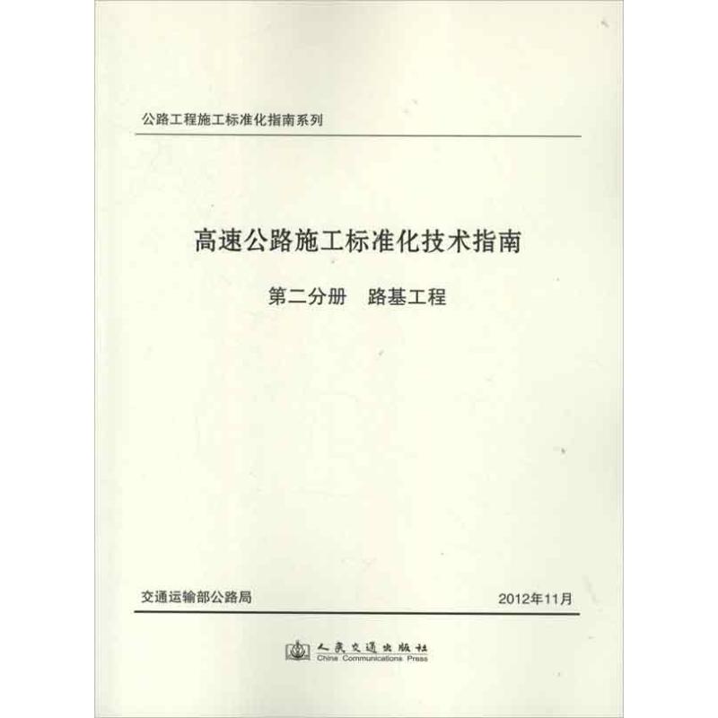 【正版书包邮】高速公路施工标准化技术指南第2分册路基工程交通运输部公路局组织人民交通出版社
