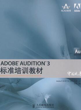 【正版书包邮】ADOBEAUDITION3标准培训教材Adobe专家委员会DDC传媒刘强人民邮电出版社