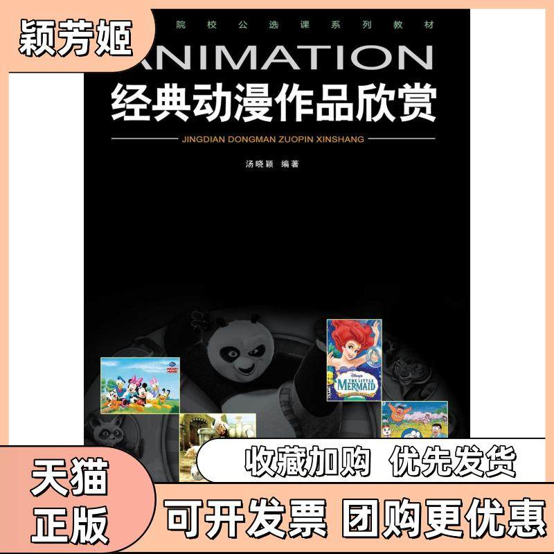 【正版书包邮】经典动漫作品欣赏汤晓颖重庆大学出版社,书籍/杂志/报纸,大学教材,淘宝优惠券,粉丝福利购,淘宝优惠卷