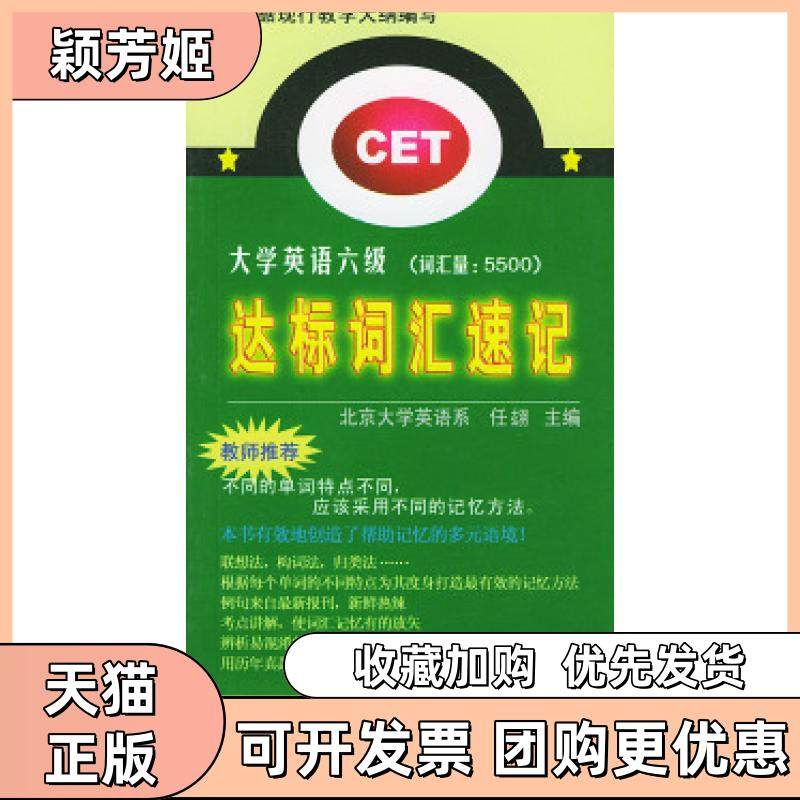 【正版书包邮】大学英语六级达标词汇速记任翃外文出版社,书籍/杂志/报纸,英语四六级,淘宝优惠券,粉丝福利购,淘宝优惠卷