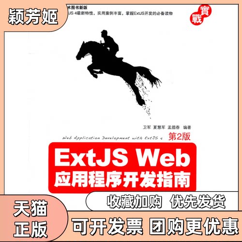 【正版书包邮】ExtJSWeb应用程序开发指南第2版卫军机械工业出版社