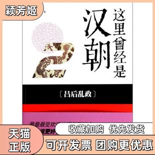 【正版书包邮】这里曾经是汉朝2吕后乱政月望东山湖北教育