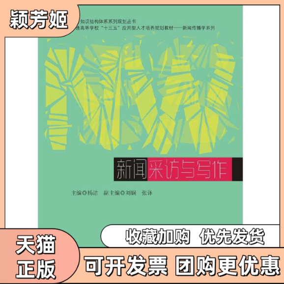 【正版书包邮】新闻采访与写作普通高等学校十三五应用型人才培养规划教材新闻传播学系列基于知识杨洁西南交通大学出版社