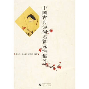 【正版书包邮】中国古典诗词名篇选注集评黄念然广西师范大学出版社