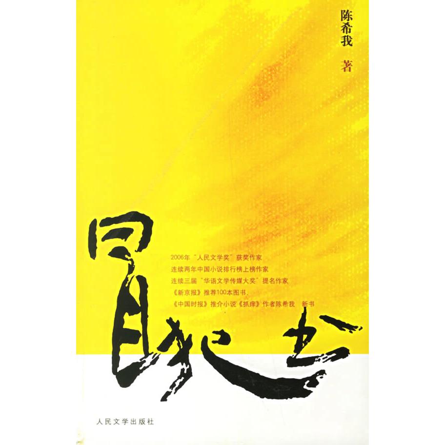 【正版书包邮】冒犯书我人民文学出版社