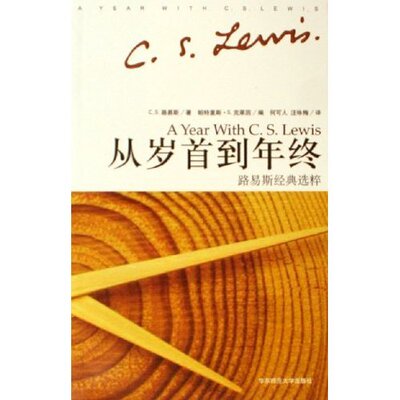 【正版书包邮】路易斯经典选粹从岁首到年终CS路易斯何可人王咏梅华东师范大学出版社