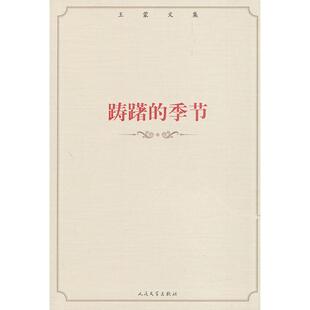 包邮 书 文集踌躇 季 社 节人民文学出版 正版