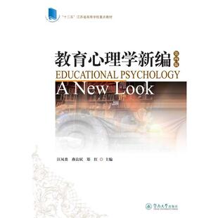 正版 EducationalPsychologyANewLook汪凤炎燕良轼郑红广州暨南大学出版 书 教育心理学新编第4版 社有限责任公司 包邮