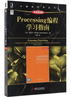 【正版书包邮】Processing编程指南丹尼尔希夫曼李存机械工业出版社