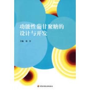 【正版书包邮】功能葡甘聚糖的设计与开发庞杰中国轻工业出版社