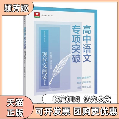【正版书包邮】高中语文专项突破现代文阅读Ⅰ郑萍总李丽本册浙江大学出版社