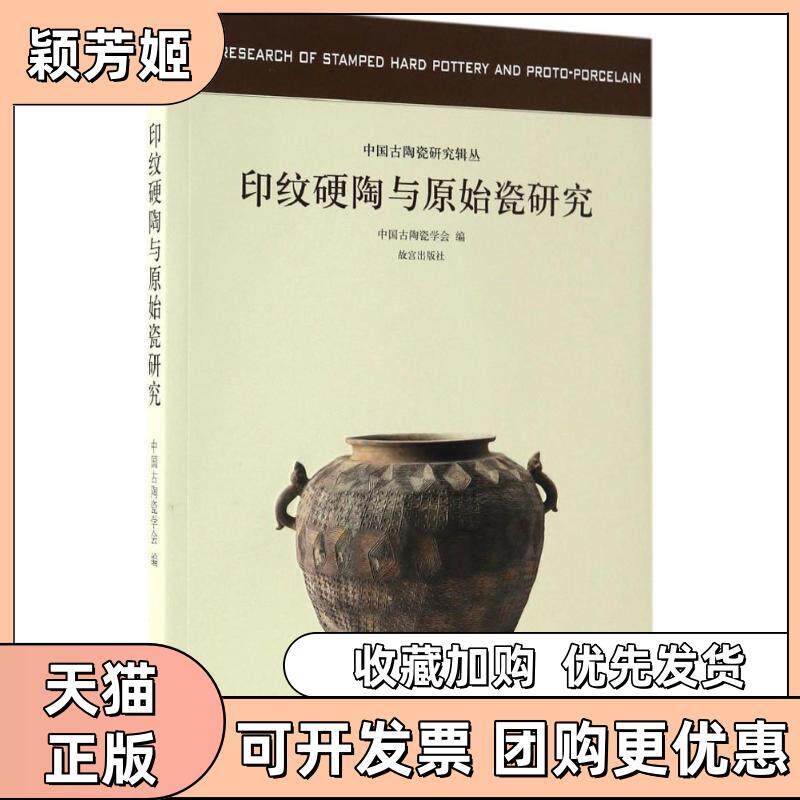 【正版书包邮】印纹硬陶与原始瓷研究中国古陶瓷学会故宫出版社